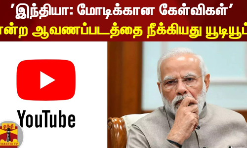 இந்தியா: மோடிக்கான கேள்விகள்  என்ற ஆவணப்படத்தை நீக்கியது யூடியூப்