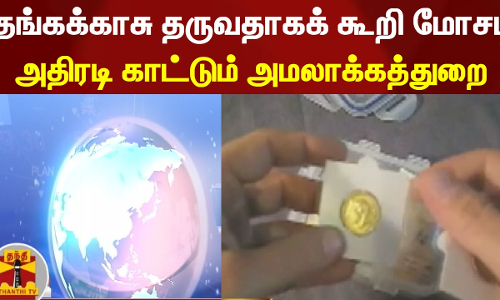 தங்கக்காசு தருவதாகக் கூறி மோசடி -  அதிரடி காட்டும் அமலாக்கத்துறை
