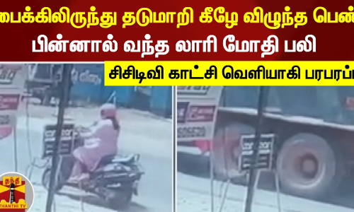 பைக்கிலிருந்து நிலை தடுமாறி கீழே விழுந்த பெண் - பின்னால் வந்த லாரி மோதி பலி - சிசிடிவி காட்சி வெளியாகி பரபரப்பு