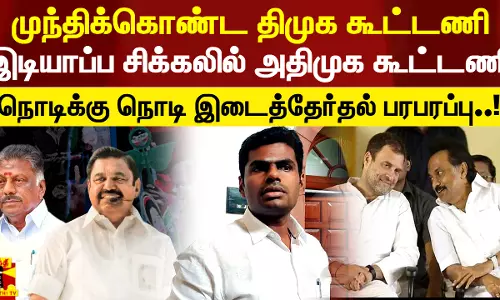 முந்திக்கொண்ட திமுக கூட்டணி.. இடியாப்ப சிக்கலில் அதிமுக கூட்டணி - நொடிக்கு நொடி இடைத்தேர்தல் பரபரப்பு..!