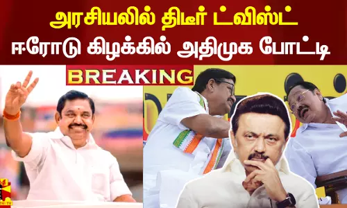 #Breaking || அரசியலில் திடீர் ட்விஸ்ட்.. ஈரோடு கிழக்கில் அதிமுக போட்டி