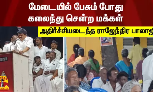 மேடையில் பேசும் போது கலைந்து சென்ற மக்கள் - அதிர்ச்சியடைந்த ராஜேந்திர பாலாஜி