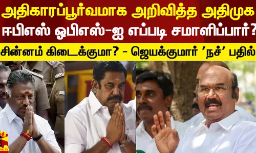 ஈரோடு இடைத்தேர்தல்.. கண் முன்னே 2 சவால் - எப்படி சமாளிப்பார் ஈபிஎஸ்? - ஜெயக்குமார் பதில்