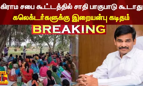 கிராம சபை கூட்டத்தில் சாதி பாகுபாடு கூடாது - கலெக்டர்களுக்கு இறையன்பு கடிதம்