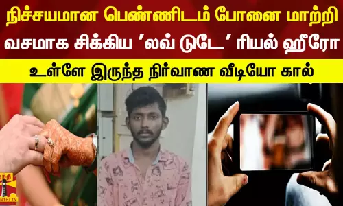 லவ் டுடே பாணியில் நிச்சயமான பெண்ணிடம் போனை மாற்றி சிக்கிய இளைஞர் - உள்ளே நிர்வாணம்.. பள்ளி மாணவியுடன் உல்லாசம்