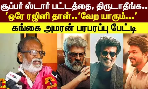 சூப்பர் ஸ்டார் பட்டத்தை, திருடாதீங்க..ஒரே ரஜினி தான்..வேற யாரும்...கங்கை அமரன் பரபரப்பு பேட்டி