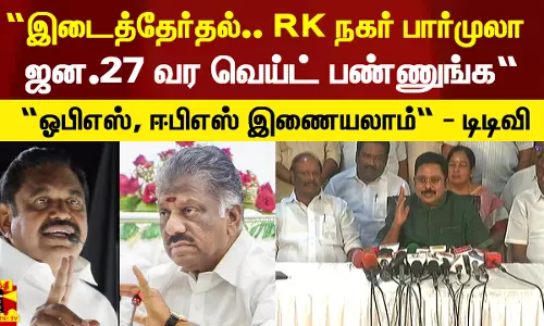 ஜன.27 வெய்ட் பண்ணுங்க.. ஓபிஎஸ், ஈபிஎஸ் இணையலாம் - பரபரப்பை கிளப்பும் டிடிவி தினகரன்