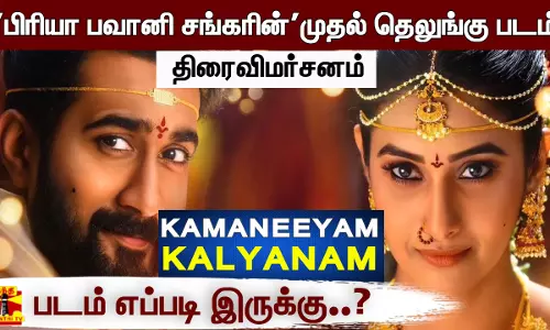 பிரியா பவானி சங்கரின் முதல் தெலுங்கு படம் | படம் எப்படி இருக்கு..? | MOVIE REVIEW