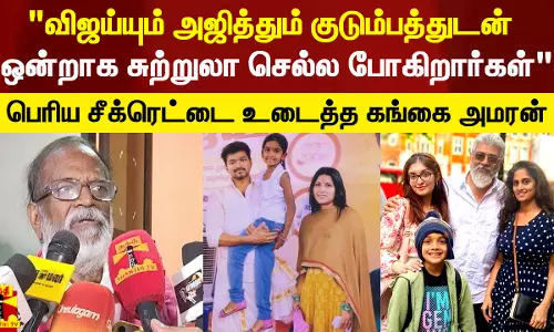 விஜய்யும் அஜித்தும் குடும்பத்துடன் ஒன்றாக சுற்றுலா செல்ல போகிறார்கள் - சீக்ரெட் உடைத்த கங்கை அமரன்