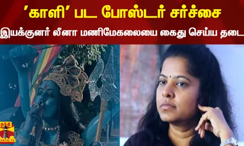 காளி பட போஸ்டர் சர்ச்சை... இயக்குனர் லீனா மணிமேகலையை கைது செய்ய தடை