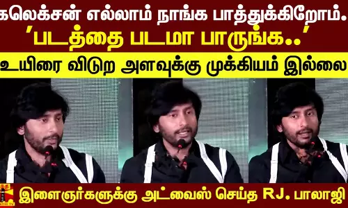 கலெக்சன் எல்லாம் நாங்க பாத்துக்கிறோம்.. படத்தை படமா பாருங்க.. - RJ. பாலாஜி