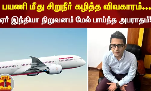 பயணி மீது சிறுநீர் கழித்த விவகாரம்... ஏர் இந்தியா நிறுவனம் மேல் பாய்ந்த அபராதம்..