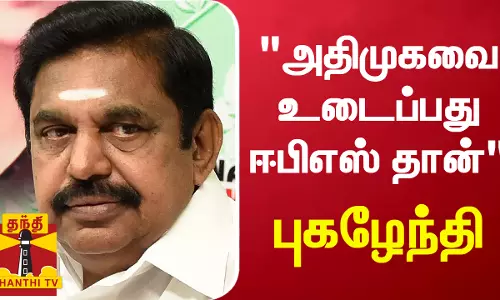 அதிமுகவை உடைப்பது ஈபிஎஸ் தான் - புகழேந்தி