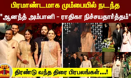 பிரமாண்டமாக மும்பையில் நடந்த ஆனந்த் அம்பானி - ராதிகா நிச்சயதார்த்தம் - திரண்டு வந்த திரை பிரபலங்கள்...! பிரமாண்டமாக மும்பையில் நடந்த ஆனந்த் அம்பானி - ராதிகா நிச்சயதார்த்தம் - திரண்டு வந்த திரை பிரபலங்கள்...!