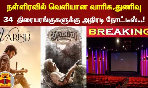 #BREAKING || நள்ளிரவில் வெளியான வாரிசு,துணிவு திரைப்படம்.. 34 திரையரங்குகளுக்கு அதிரடி நோட்டீஸ் #BREAKING || நள்ளிரவில் வெளியான வாரிசு,துணிவு திரைப்படம்.. 34 திரையரங்குகளுக்கு அதிரடி நோட்டீஸ்