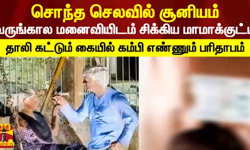 லவ் டுடே பட பாணியில் தரமான சம்பவம்.. வருங்கால மனைவியிடம் சிக்கிய மாமாக்குட்டி.. தாலி கட்டும் கையில் கம்பி எண்ணும் பரிதாபம்
