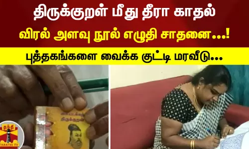 திருக்குறள் மீது தீரா காதல்.. விரல் அளவு நூல் எழுதி சாதனை...! புத்தகங்களை வைக்க குட்டி மரவீடு...
