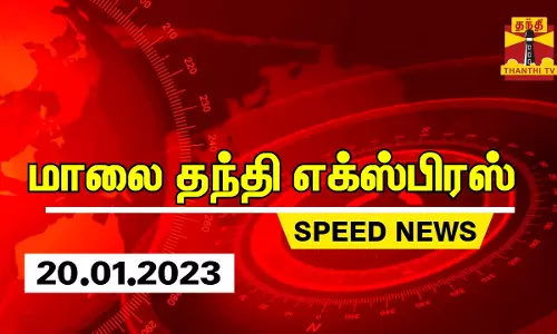 தந்தி மாலை செய்திகள் | Thanthi Evening News | Speed News | Thanthi Short News (20.01.2023)