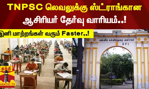 TNPSC லெவலுக்கு ஸ்ட்ராங்கான ஆசிரியர் தேர்வு வாரியம்..! இனி மாற்றங்கள் வரும் Faster..!