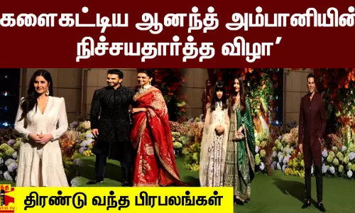 களைகட்டிய ஆனந்த் அம்பானியின் நிச்சயதார்த்த விழா - திரண்டு வந்த பிரபலங்கள் களைகட்டிய ஆனந்த் அம்பானியின் நிச்சயதார்த்த விழா - திரண்டு வந்த பிரபலங்கள்