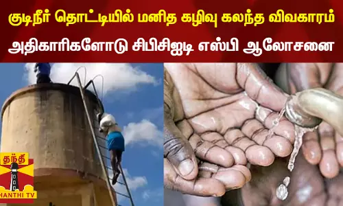குடிநீர் தொட்டியில் மனித கழிவு கலந்த விவகாரம் - அதிகாரிகளோடு சிபிசிஐடி எஸ்பி ஆலோசனை