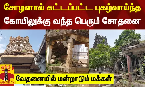 சோழனால் கட்டப்பட்ட புகழ்வாய்ந்த கோயிலுக்கு வந்த பெரும் சோதனை - வேதனையில் மன்றாடும் மக்கள்
