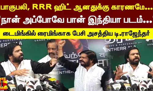 பாகுபலி, RRR ஹிட் ஆனதுக்கு காரணமே... நான் அப்போவே பான் இந்தியா படம்... டைமிங்கில் ரைமிங்காக பேசி அசத்திய டி.ராஜேந்தர்