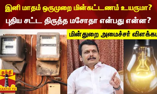 இனி மாதம் ஒருமுறை மின்கட்டணம் உயருமா? - புதிய சட்ட திருத்த மசோதா என்பது என்ன? - மின்துறை அமைச்சர் விளக்கம்