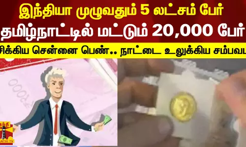 இந்தியா முழுவதும் 5 லட்சம் பேர்.. தமிழ்நாட்டில் மட்டும் 20,000 பேர் - சிக்கிய சென்னை பெண்.. நாட்டை உலுக்கிய சம்பவம்