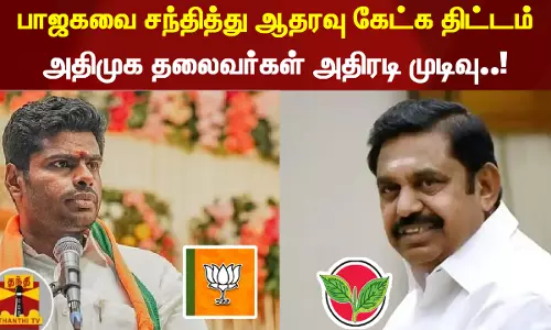 #BREAKING || பாஜகவை சந்தித்து ஆதரவு கேட்க திட்டம்.. அதிமுக தலைவர்கள் அதிரடி முடிவு..!