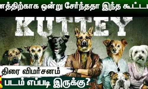 பணத்திற்காக ஒன்று சேர்ந்ததா இந்த கூட்டம்? KUTTEY - படம் எப்படி இருக்கு?
