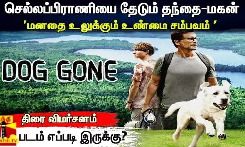 செல்லப்பிராணியை தேடும் தந்தை-மகன். மனதை உலுக்கும் உண்மை சம்பவம் DOG GONE - படம் எப்படி இருக்கு?