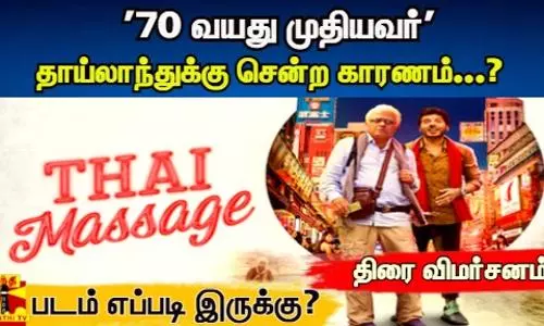 70 வயது முதியவர் தாய்லாந்துக்கு சென்ற காரணம்...?  THAI MASSAGE - படம் எப்படி இருக்கு?