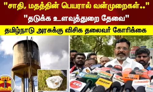 சாதி, மதத்தின் பெயரால் வன்முறைகள்.. தடுக்க உளவுத்துறை தேவை தமிழ்நாடு அரசுக்கு விசிக தலைவர் கோரிக்கை