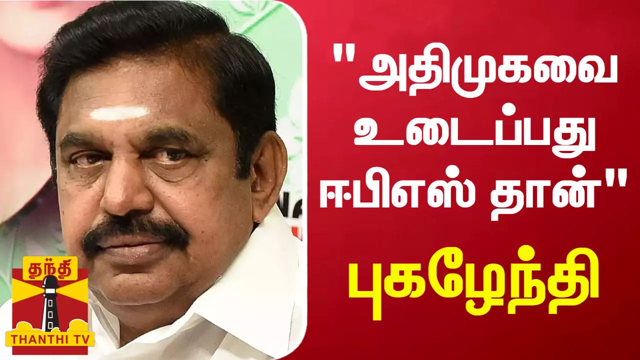 அதிமுகவை உடைப்பது ஈபிஎஸ் தான் - புகழேந்தி