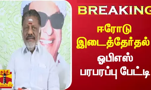 ஈரோடு இடைத்தேர்தல்- ஓபிஎஸ் பரபரப்பு பேட்டி ஈரோடு இடைத்தேர்தல்- ஓபிஎஸ் பரபரப்பு பேட்டி