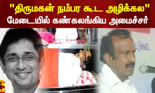 திருமகன் ஈவெரா நம்பர கூட நான் அழிக்கல - மேடையில் கண் கலங்கிய அமைச்சர்