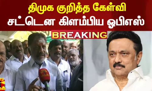 #Breaking|| திமுக குறித்த கேள்வி.. ஒரு வார்த்தையில் பதில்.. சட்டென கிளம்பிய ஓபிஎஸ்