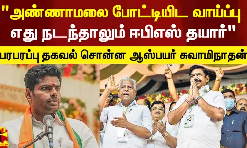 ஈரோட்டில் அண்ணாமலை போட்டியிட வாய்ப்பு.. எது நடந்தாலும் ஈபிஎஸ் தயார் - பரபரப்பு தகவல் சொன்ன ஆஸ்பயர் சுவாமிநாதன்
