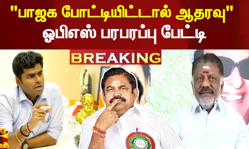 #Breaking || பாஜக போட்டியிட்டால் ஆதரவு - ஓபிஎஸ் பரபரப்பு பேட்டி