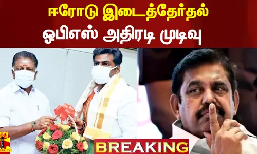 #Breaking || ஈரோடு இடைத்தேர்தல்.. இன்று மாலை 4 மணிக்கு.. ஓபிஎஸ் அதிரடி முடிவு