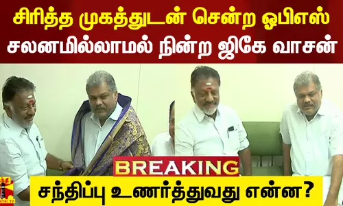 #Breaking|| சிரித்த முகத்துடன் ஓபிஎஸ்.. சலனமில்லாத ஜிகே வாசன் - சந்திப்பு சொல்வது என்ன?