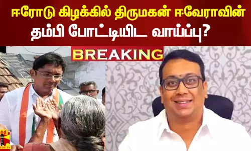 #Breaking|| ஈரோடு கிழக்கில் மறைந்த திருமகன் ஈவேராவின் தம்பி போட்டியிட வாய்ப்பு?