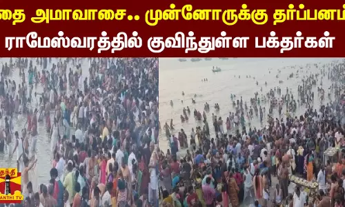 தை அமாவாசை..முன்னோருக்கு தர்ப்பனம் - ராமேஸ்வரத்தில் குவிந்துள்ள பக்தர்கள்