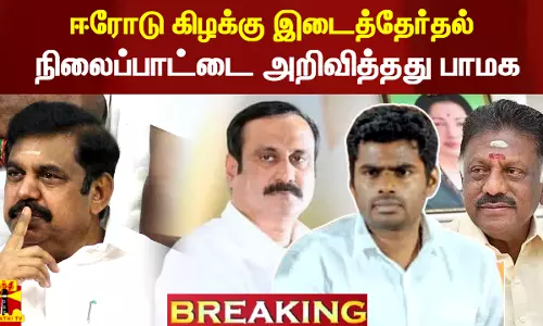 #Breaking || ஈரோடு கிழக்கு இடைத்தேர்தல்.. நிலைப்பாட்டை அறிவித்தது பாமக