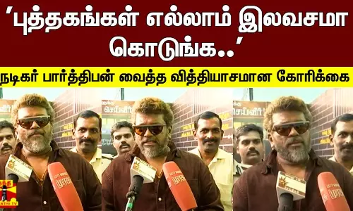 புத்தகங்கள் எல்லாம் இலவசமா கொடுங்க.. நடிகர் பார்த்திபன் வைத்த வித்தியாசமான கோரிக்கை