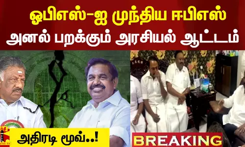 #Breaking || ஓபிஎஸ்-ஐ முந்திய ஈபிஎஸ்.. அனல் பறக்கும் அரசியல் ஆட்டம்