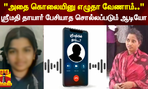 அதை கொலையினு எழுதா வேணாம்.. - ஸ்ரீமதி தாயார் பேசியாத சொல்லப்படும் ஆடியோ அதை கொலையினு எழுதா வேணாம்.. - ஸ்ரீமதி தாயார் பேசியாத சொல்லப்படும் ஆடியோ