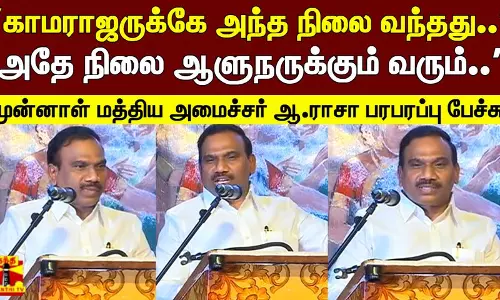 காமராஜருக்கே அந்த நிலை வந்தது..அதே நிலை ஆளுநருக்கும் வரும்.. - முன்னாள் மத்திய அமைச்சர் ஆ.ராசா பரபரப்பு பேச்சு