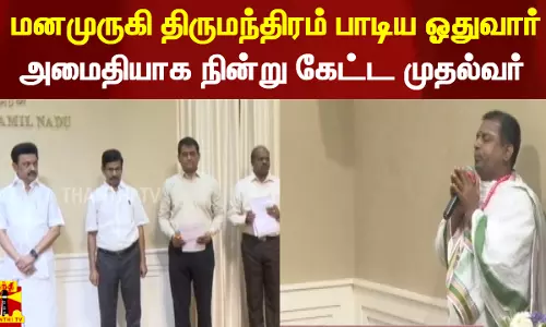 மனமுருகி திருமந்திரம் பாடிய ஓதுவார்.. அமைதியாக நின்று கேட்ட முதல்வர் மு.க.ஸ்டாலின்